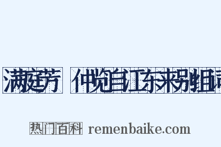 满庭芳·仲览自江东来别组词是什么意思的图片